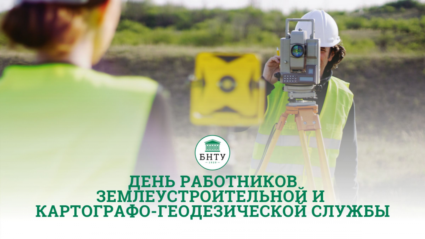 День работников землеустроительной и картографо-геодезической службы